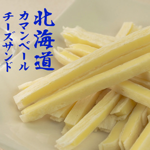 北海道カマンベールチーズサンド 92g(おつまみの定番チータラ)十勝産チーズを柔らかなたらのシートでサンドしました【メール便対応】