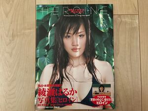 綾瀬はるか 写真集 HEROINE