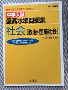 シグマベスト　中学入試　最高水準問題集　社会　政治・国際社会　文英堂