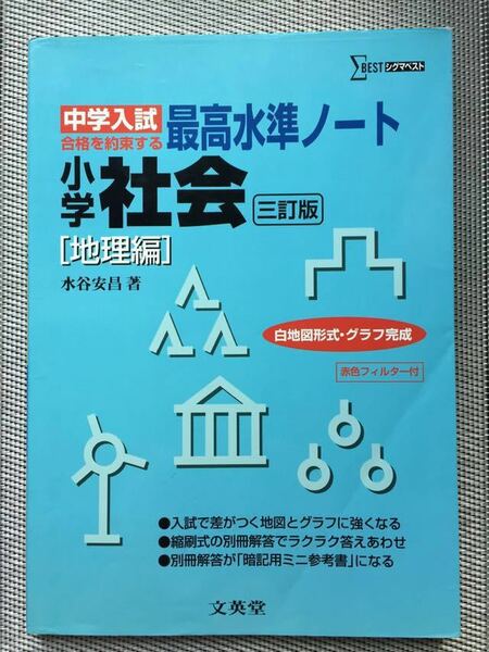 中学入試　最高水準ノート　社会　地理編