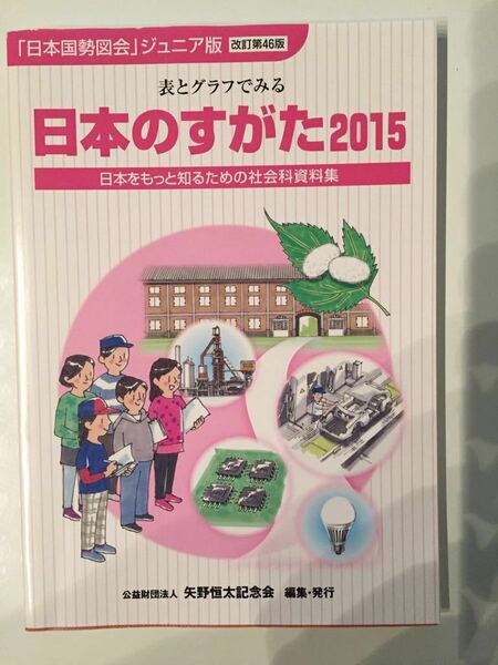 日本のすがた２０１５　改訂第４６版 表とグラフでみる日本をもっと知るための社会科資料集 「日本国勢図会」ジュニア版