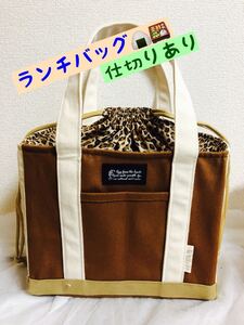 ランチバッグ2 トートバッグ(仕切りあり)ハンドメイド