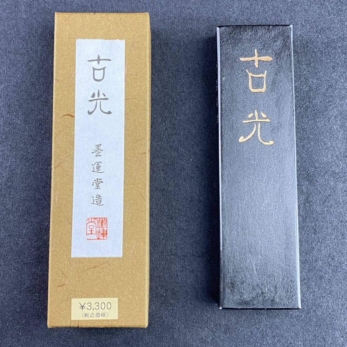 神遊極表 5丁型 02007 墨運堂 固形墨 書道 習字 和墨 書道墨 漢字 練習 ...