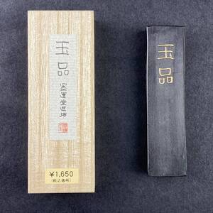 玉品 2丁型 00803 墨運堂 固形墨 書道 習字 和墨 書道墨 漢字 練習用半紙向き 油煙墨 松煙墨 送料無料 まとめて 書道用品 文房四宝 書