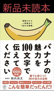 バナナの魅力を１００文字で伝えてください 誰でも身につく３６の伝わる法則