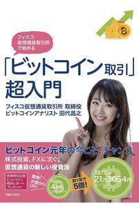 「ビットコイン取引」超入門 フィスコ仮想通貨取引所で始める