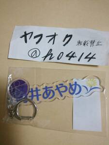 筒井あやめ ネームキーホルダー 2022 LuckyBag グッズ 福袋　乃木坂46　個別ネームキーホルダー