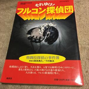 それゆけ！　フルコン探偵団　1997年 フルコンタクトKARATE 5月号別冊　　格闘技探偵の事件簿　美品