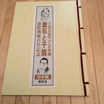 夏目漱石　正岡子規　郵政省　切手帳　2冊セット　未使用品_画像5