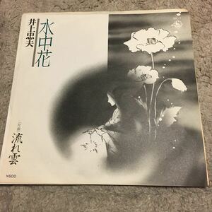 名曲！　井上　忠夫　シングルレコード盤　水中花／流れ雲　1976年
