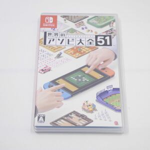 世界のアソビ大全51 Nintendo Switch HAC-P-AS7TA