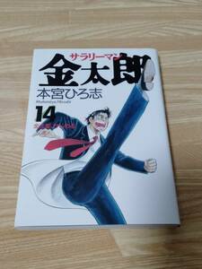 サラリーマン金太郎　14巻　本宮ひろ志　第1刷発行