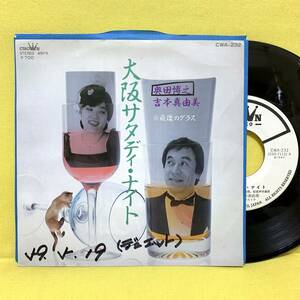 EP■奥田博之 吉本真由美■見本盤■大阪サタディ・ナイト/最後のグラス■'84■即決■レコード■サタデイ