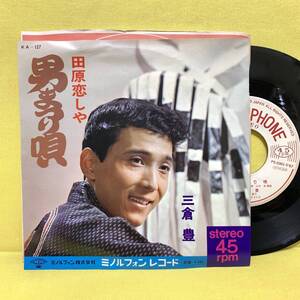 EP■三倉豊■見本盤■男まつり唄/田原恋しや■'67■即決■レコード