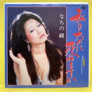 EP■なちの綾■私のために死ねますか/カラオケ■'85■即決■レコード