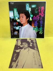 EP■沢木柳■酒場と云う名の船着場/お前に逢いたい■カード付■'85■即決■レコード