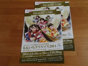 【チラシ】『ライブ・ビューイング 直送ももクロvol.19 平面革命 ももいろクリスマス2014』同じもの2枚セット/ももいろクローバーZ