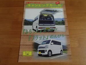 [ catalog ][ Mitsubishi Town Box camper Ⅱ FLAT (....) ] light car camper /5 number 4 number of seats / rare /4P/2015.7