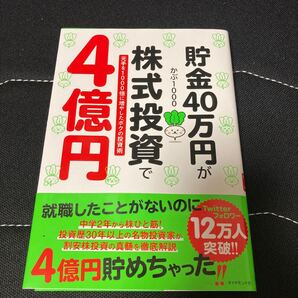 貯金40万円が株式投資で4億円 元手を1000倍に増やしたボクの投資術/かぶ1000