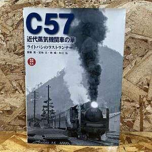 ☆1円～【希少】　C57 近代蒸気機関車の華　ライトパシのラストランナー　SL 汽車　日本国有鉄道　国鉄