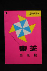  Showa Retro consumer electronics Toshiba electric fan user's manual catalog pamphlet leaflet 