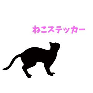 ねこのカッティングステッカー