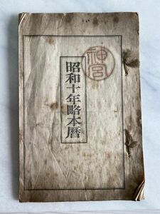  old book Showa era 10 year .book@ calendar god . god part . Showa era 9 year . line . life . 9 star .. direction . house .. direction study of divination peace .. long-term keeping goods 