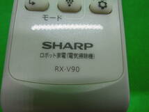 J96☆SHARP/シャープ/ロボット家電/電気掃除機/ココロボ用リモコン/RX-V90_画像6