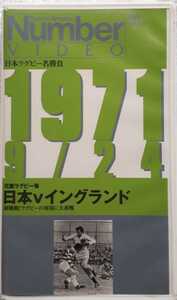 Number VIDEO「日本ラグビー名勝負　1971.9/24 花園ラグビー場　日本Vイングランド　初挑戦！ラグビーの母国に大善戦」
