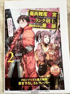 最高難度迷宮でパーティに置き去りにされたSランク剣士、本当に迷いまくって誰も知らない最深部へ 2 メロンブックス 特典 SSペーパー