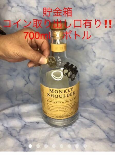 貯金箱　MONKEY SHOULDER 空き瓶　コイン取り出し口有り