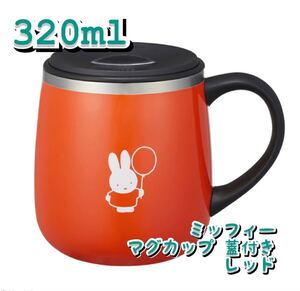 ミッフィー マグカップ 320ml BRUNO miffy 蓋つきステンレスマグ