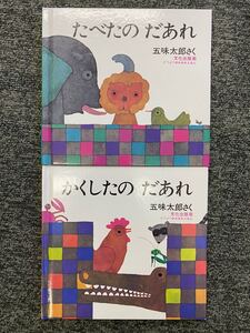 たべたのだあれ かくしたのだあれ 五味太郎 絵本 赤ちゃん 幼児 えほん