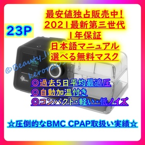 祝335台目 23P【限定最高峰 1年保証 日本語 領収書★マスク付】BMC G3 AUTO CPAP★5日データ圧力自動調整&自動加湿温 無呼吸症候群 いびき