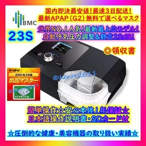 祝345台目 23S★BMC正規品【最安値5日配送~ 1年保証 領収書★無料マスク/OP有】BMC 新G2S AUTO CPAP★呼気自動調整 無呼吸症候群 いびき
