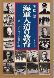 実松譲「海軍人造り教育 ネービー・スピリット警句集」光人社