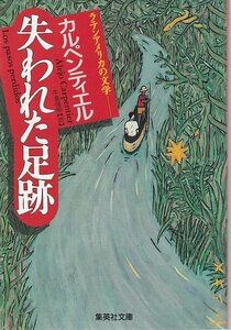 カルペンティエル「失われた足跡」集英社文庫