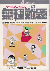 赤塚不二夫　編「クイズ＆パズル 無理難題」21世紀ブックス