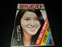 昭和49年10月4日発行 週刊ポスト 昭和レトロ 雑誌 古雑誌 古書 古本_画像1