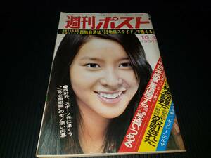 昭和49年10月4日発行 週刊ポスト 昭和レトロ 雑誌 古雑誌 古書 古本