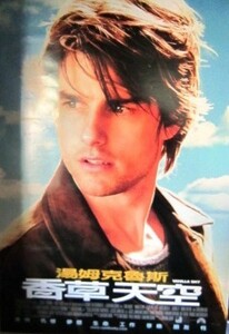 トム・クルーズTom Cruise 「Vanilla Sky　バニラスカイ」 中文版オリジナルポスター現品限り