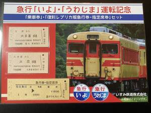 いすみ鉄道 いよ・うわじま記念乗車券セット