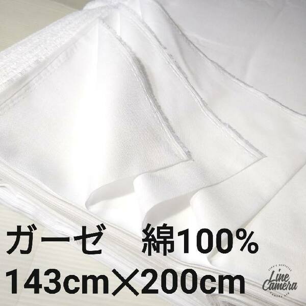 シングルガーゼ インナーマスク 綿１００％ １４３cm×２m（２メートル）日本製 送料込み