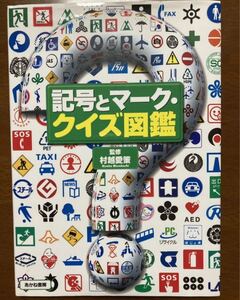 記号とマーク・クイズ図鑑 あかね書房 知育 学習 監修 村越愛策