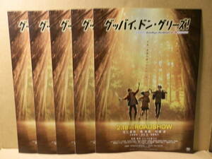 グッバイ、ドン・グリーズ！　映画チラシ ② ５枚セット　いしづかあつこ 吉松孝博 花江夏樹 梶裕貴 村瀬歩 花澤香菜 田村淳 指原莉乃