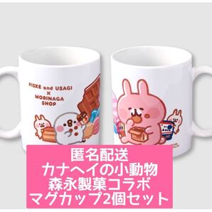 カナヘイの小動物 ピスケ&うさぎ×森永製菓 マグカップ 2個セット
