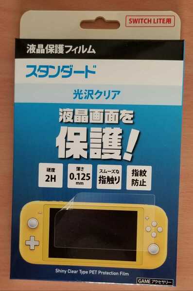 【新品未開封】液晶保護フィルム スタンダード 光沢クリア Switch Lite専用 switch lite 液晶 保護フィルム