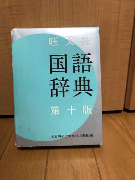 送料無料★旺文社 国語辞典★第十版★松村明・山口明穂・和田利政著