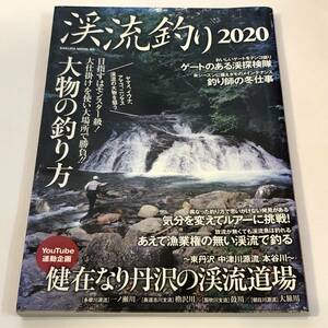 即決　渓流釣り　ヤマメ、イワナ、アマゴ、ニジマス 大物の釣り方/釣り師の冬仕事　2020