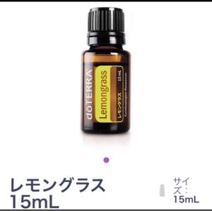 ドテラ レモングラス15ml